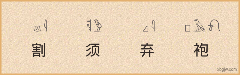 “割须弃袍”古埃及象形文字