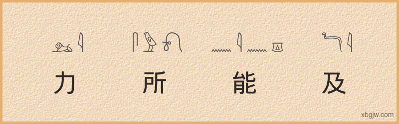 “力所能及”古埃及象形文字