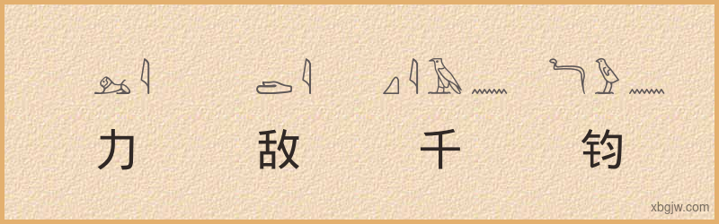 “力敌千钧”古埃及象形文字