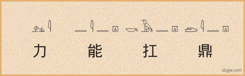 “力能扛鼎”古埃及象形文字