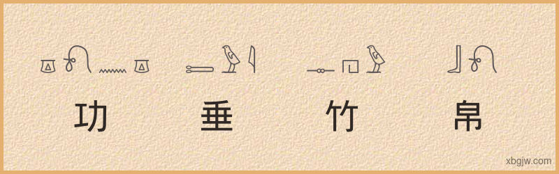 “功垂竹帛”古埃及象形文字