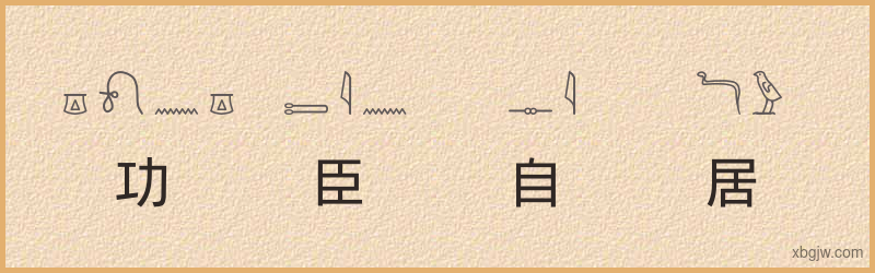 “功臣自居”古埃及象形文字