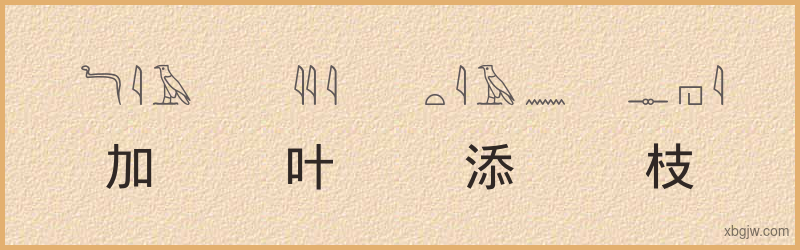 “加叶添枝”古埃及象形文字