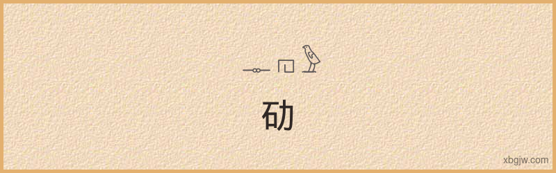 “劯”古埃及象形文字