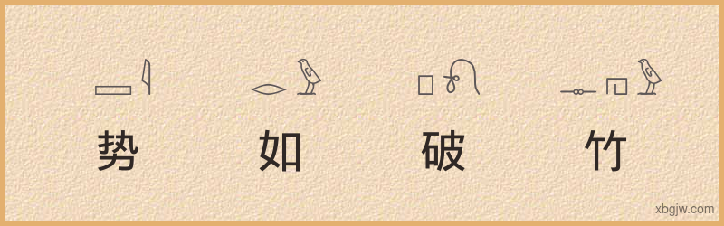 “势如破竹”古埃及象形文字