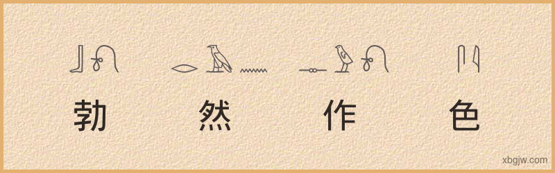 “勃然作色”古埃及象形文字