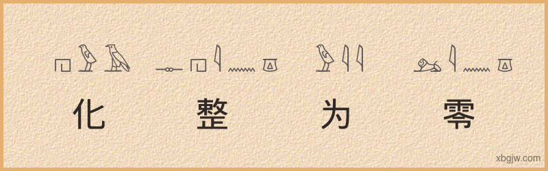 “化整为零”古埃及象形文字