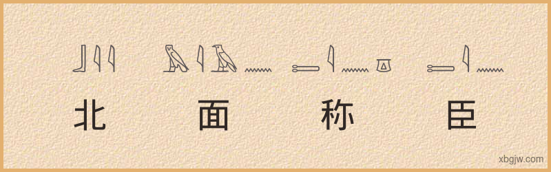 “北面称臣”古埃及象形文字