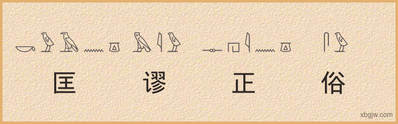 “匡谬正俗”古埃及象形文字