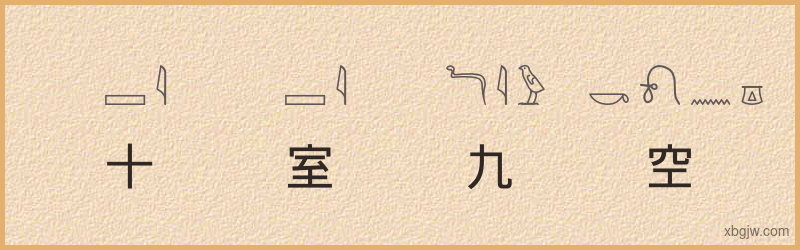 “十室九空”古埃及象形文字