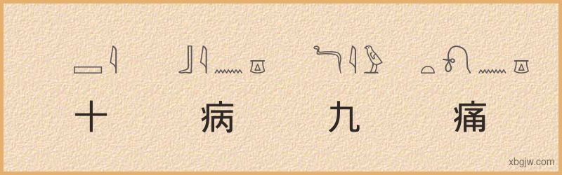 “十病九痛”古埃及象形文字