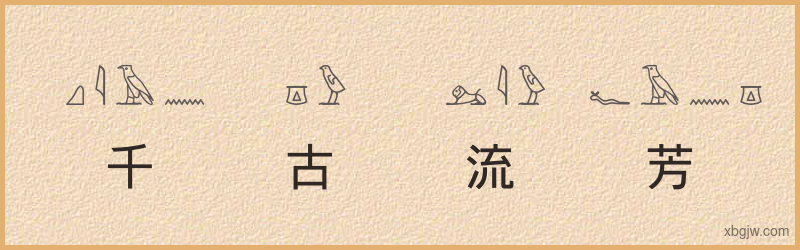 “千古流芳”古埃及象形文字