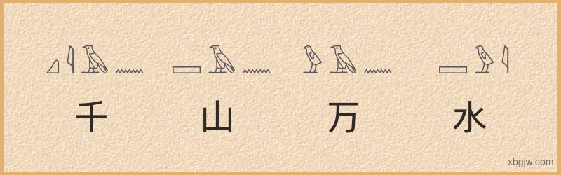 “千山万水”古埃及象形文字