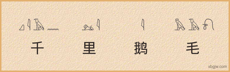 “千里鹅毛”古埃及象形文字