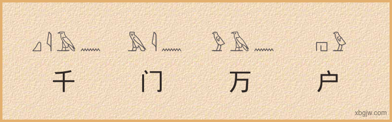 “千门万户”古埃及象形文字