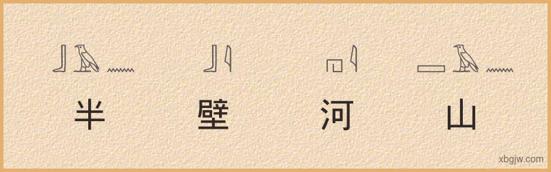 “半壁河山”古埃及象形文字