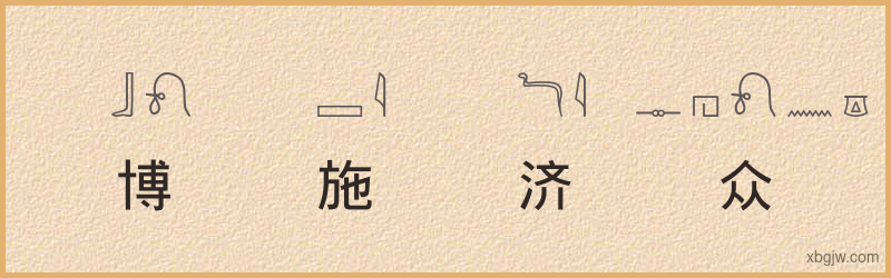 “博施济众”古埃及象形文字