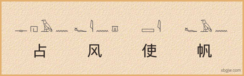 “占风使帆”古埃及象形文字