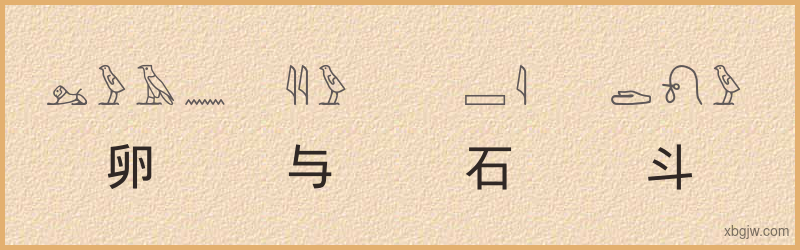 “卵与石斗”古埃及象形文字