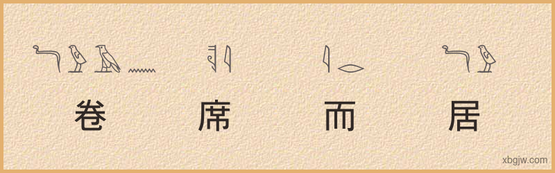 “卷席而居”古埃及象形文字