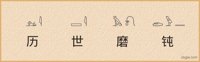 “历世磨钝”古埃及象形文字