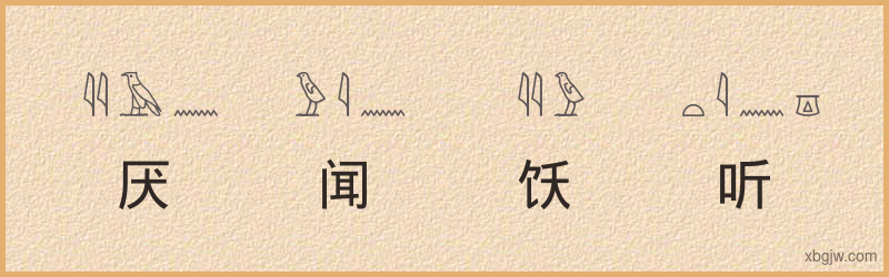 “厌闻饫听”古埃及象形文字