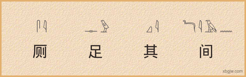 “厕足其间”古埃及象形文字