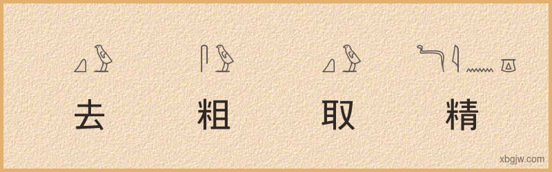 “去粗取精”古埃及象形文字