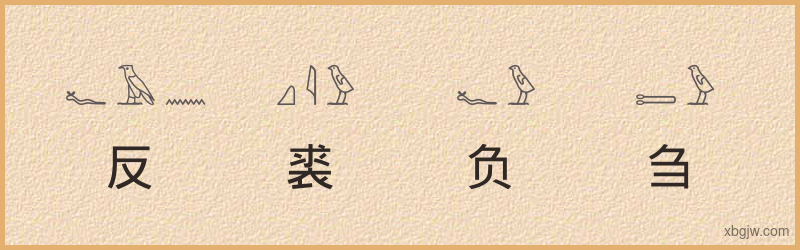 “反裘负刍”古埃及象形文字