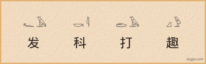 “发科打趣”古埃及象形文字