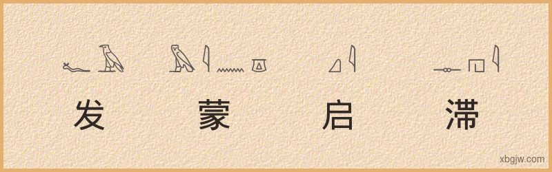 “发蒙启滞”古埃及象形文字