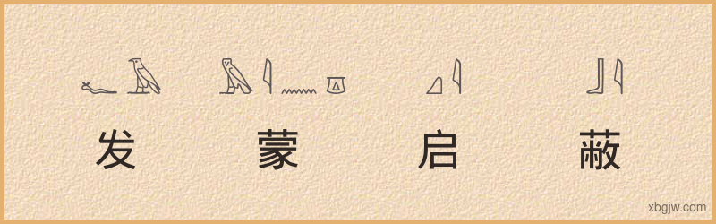 “发蒙启蔽”古埃及象形文字