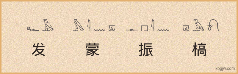 “发蒙振槁”古埃及象形文字