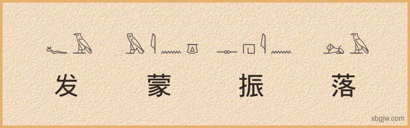 “发蒙振落”古埃及象形文字