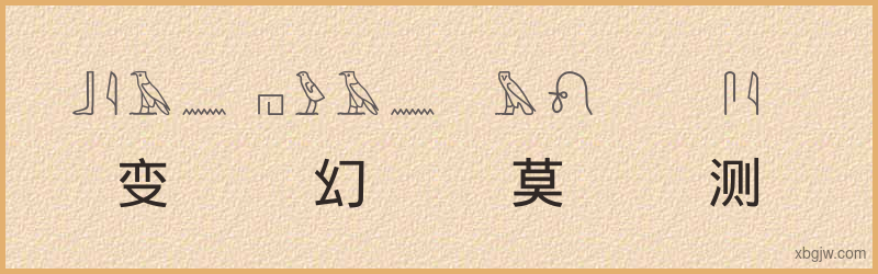 “变幻莫测”古埃及象形文字