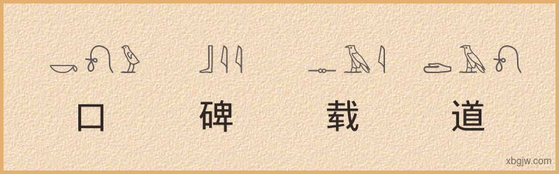 “口碑载道”古埃及象形文字