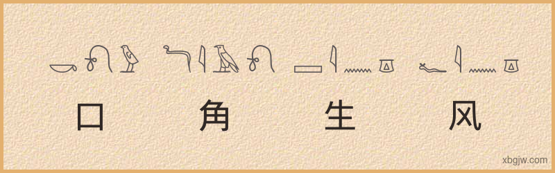 “口角生风”古埃及象形文字