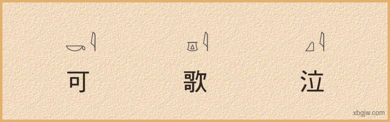 “可歌可泣”古埃及象形文字