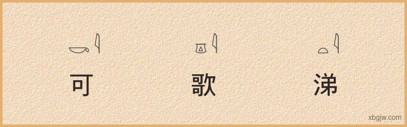 “可歌可涕”古埃及象形文字