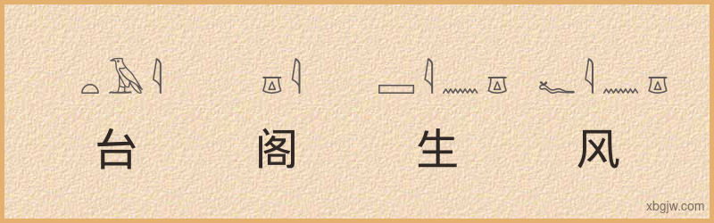 “台阁生风”古埃及象形文字