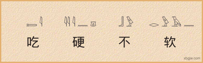 “吃硬不吃软”古埃及象形文字