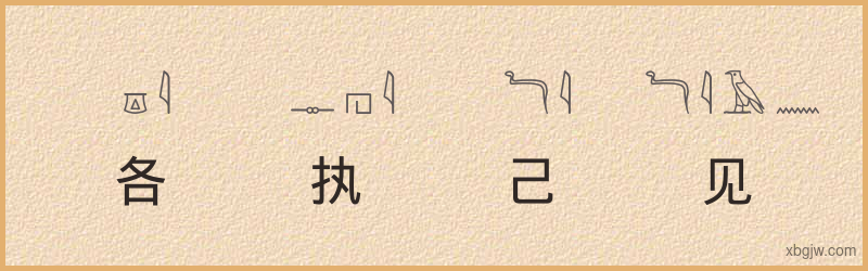 “各执己见”古埃及象形文字