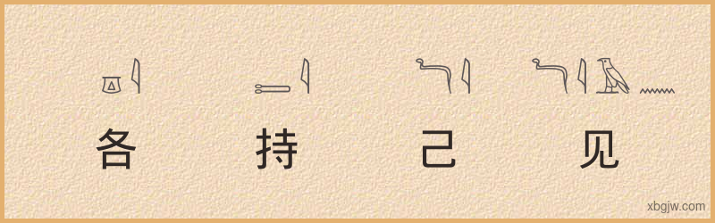 “各持己见”古埃及象形文字