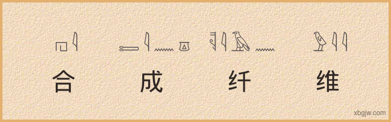 “合成纤维”古埃及象形文字