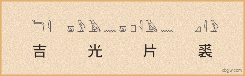 “吉光片裘”古埃及象形文字