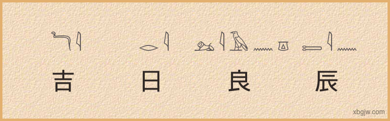 “吉日良辰”古埃及象形文字