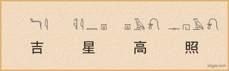 “吉星高照”古埃及象形文字