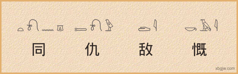 “同仇敌慨”古埃及象形文字