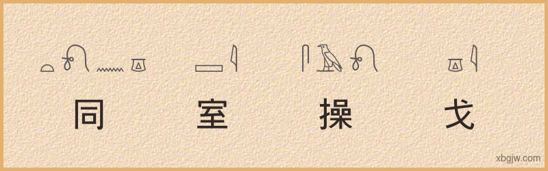 “同室操戈”古埃及象形文字