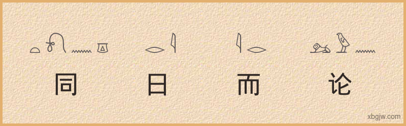 “同日而论”古埃及象形文字